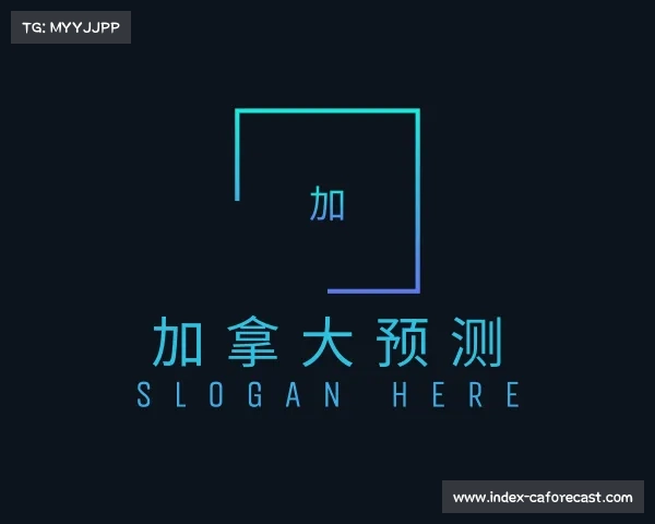 了解加拿大预测