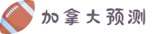 加拿大28主页-加拿大预测|实时在线预测|走势数据|历史查询